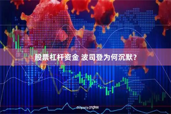 股票杠杆资金 波司登为何沉默？