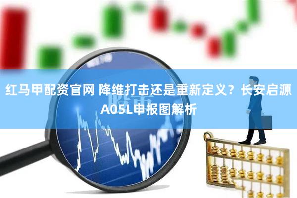 红马甲配资官网 降维打击还是重新定义？长安启源A05L申报图解析